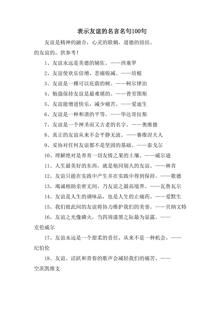 表示友谊的名言名句100句_第1页