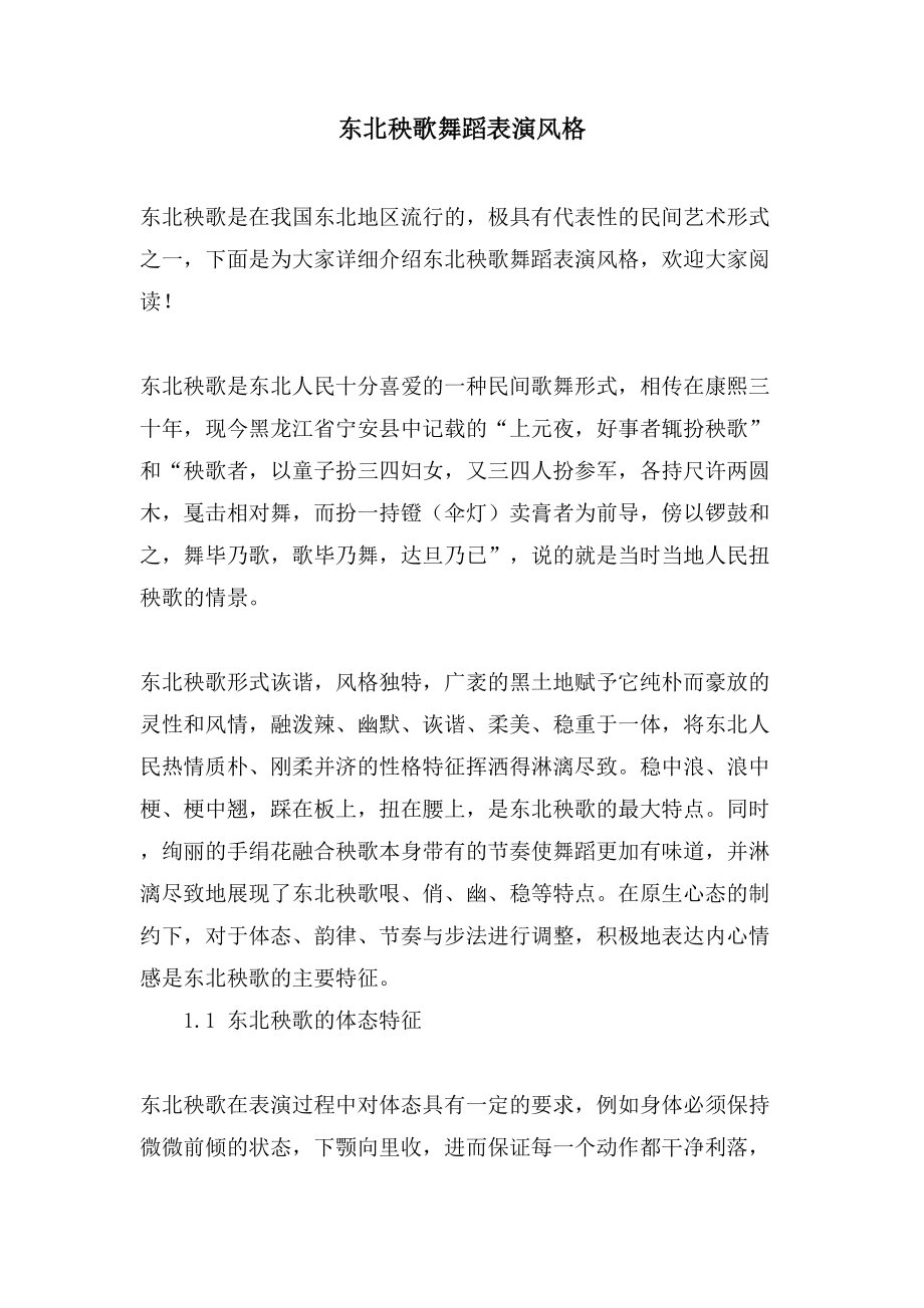 东北秧歌舞蹈表演风格_第1页