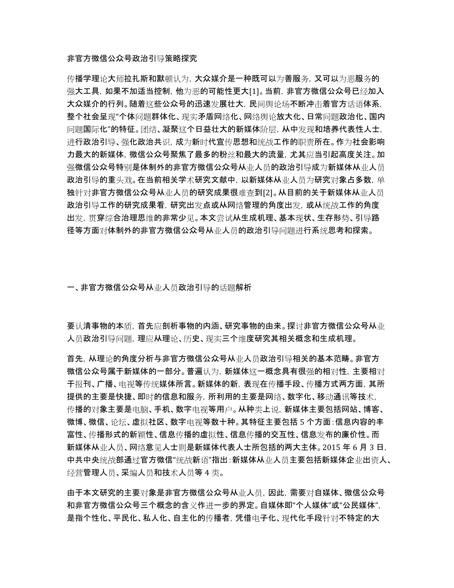 非官方微信公众号政治引导策略探究_第1页