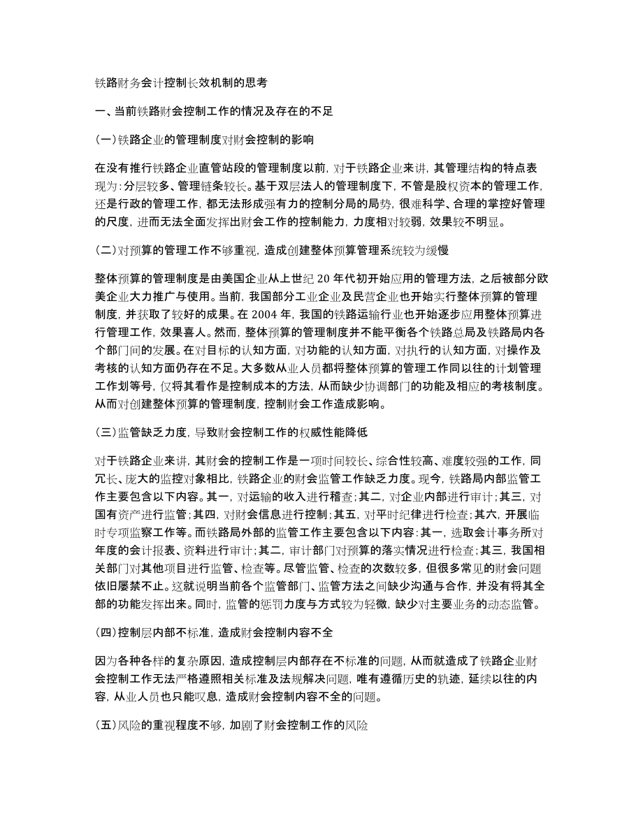铁路财务会计控制长效机制的思考_第1页