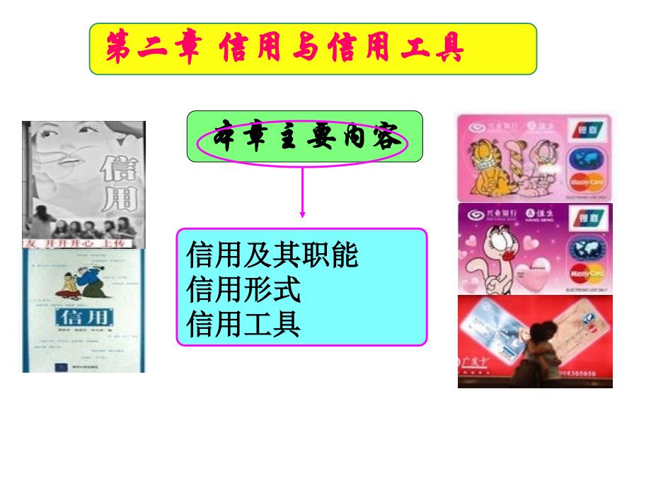 第2章--信用与信用工具-(1)_第1页