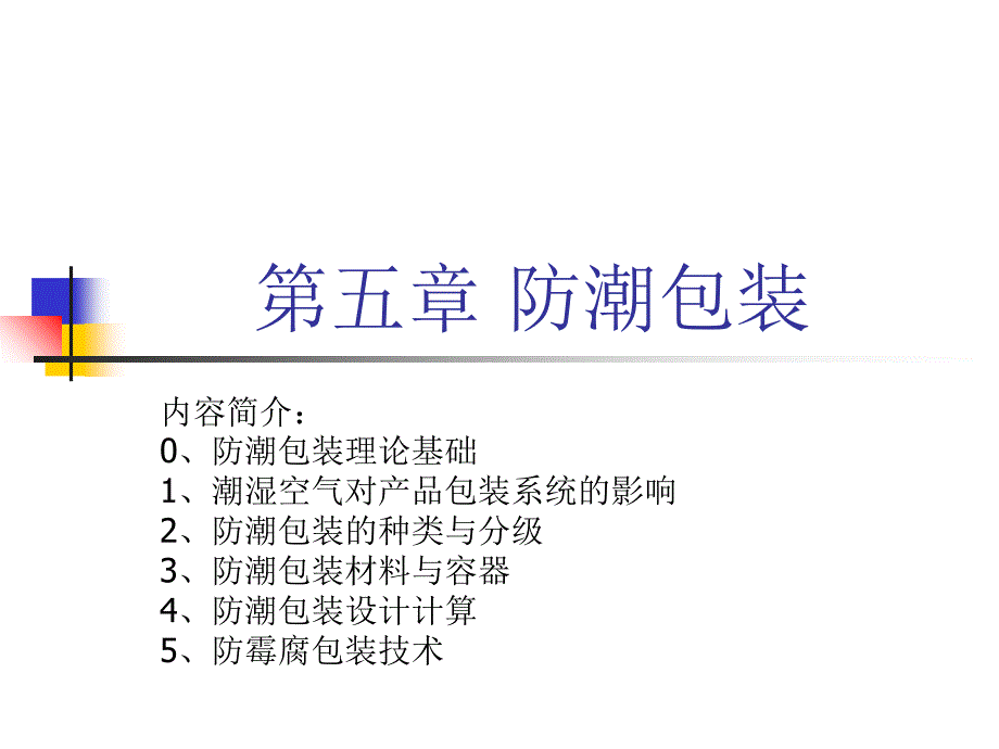 第五章-防潮包装_第1页