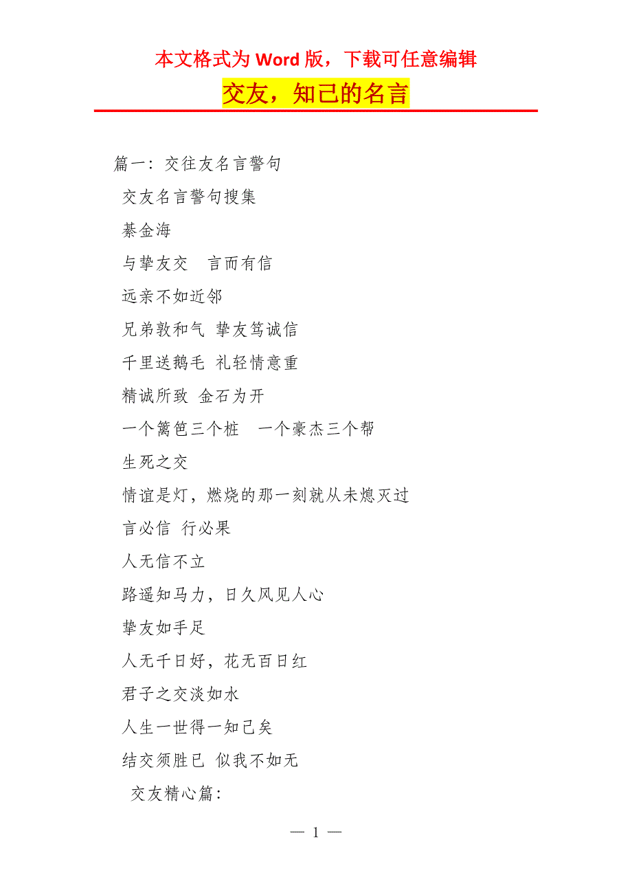 交友知己的名言_第1页