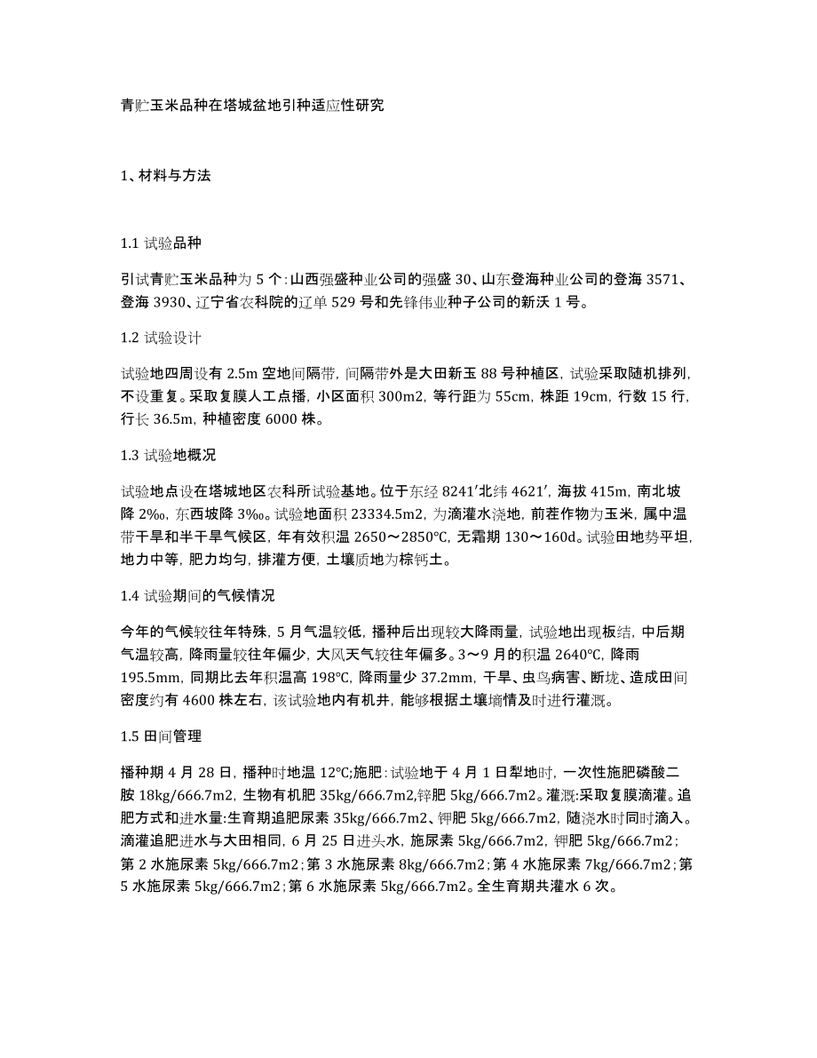 青贮玉米品种在塔城盆地引种适应性研究_第1页