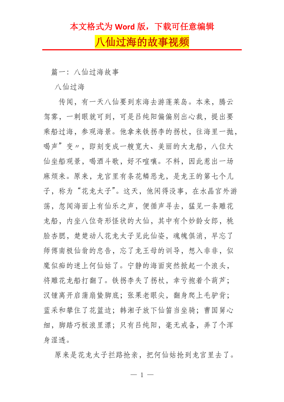 八仙过海的故事视频_第1页