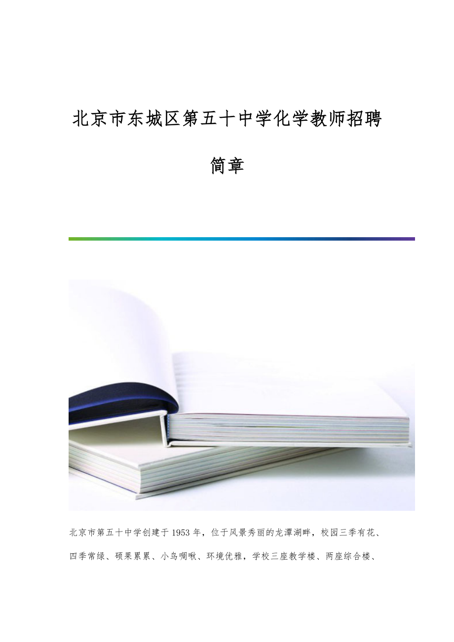 北京市东城区第五十中学化学教师招聘简章_第1页