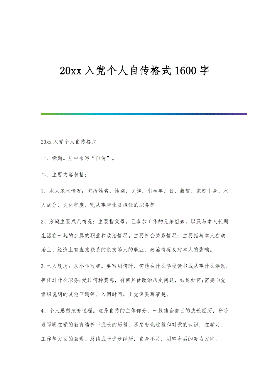 入党个人自传格式1600字_第1页