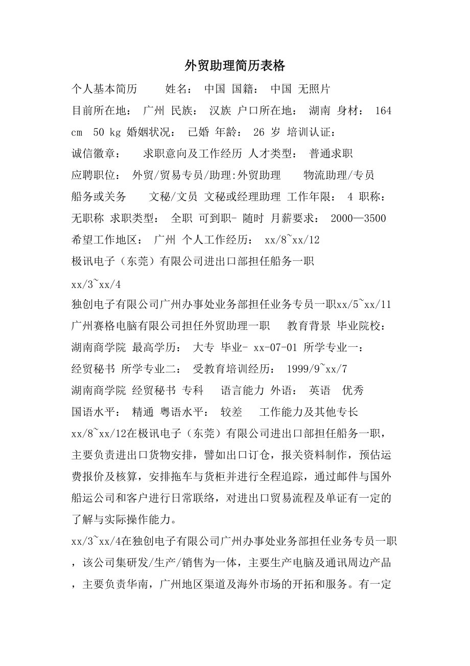 外贸助理简历表格_第1页
