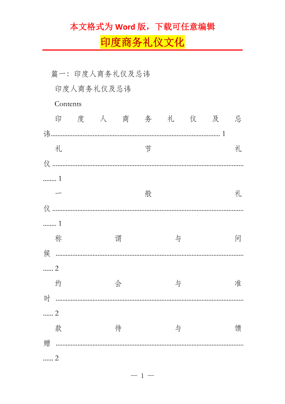 印度商务礼仪文化_第1页