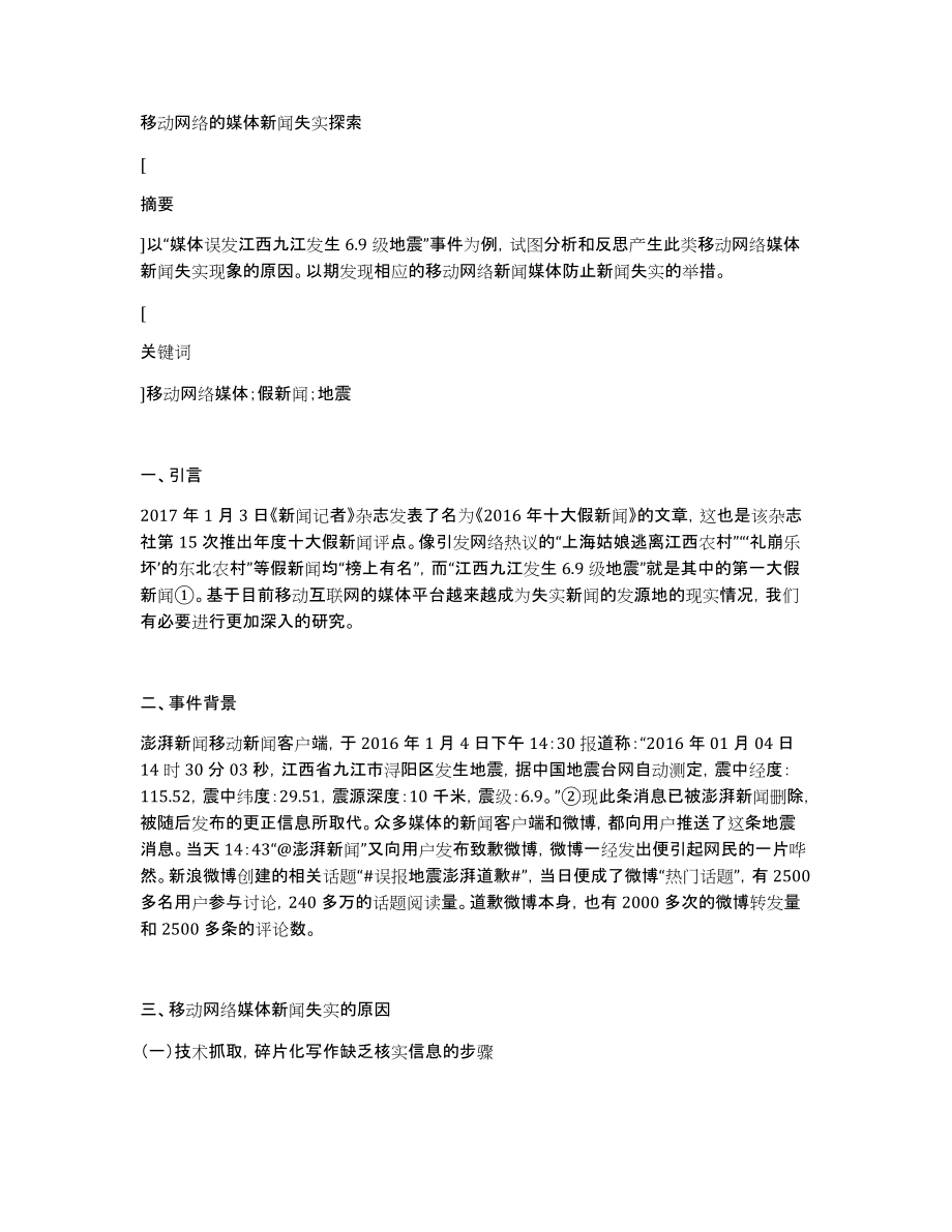 移动网络的媒体新闻失实探索_第1页