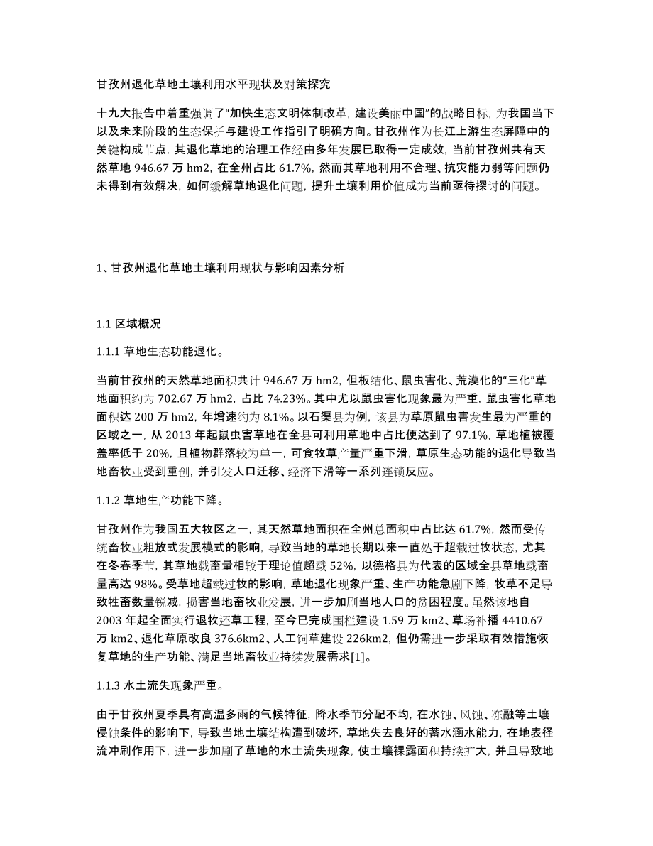 甘孜州退化草地土壤利用水平现状及对策探究_第1页