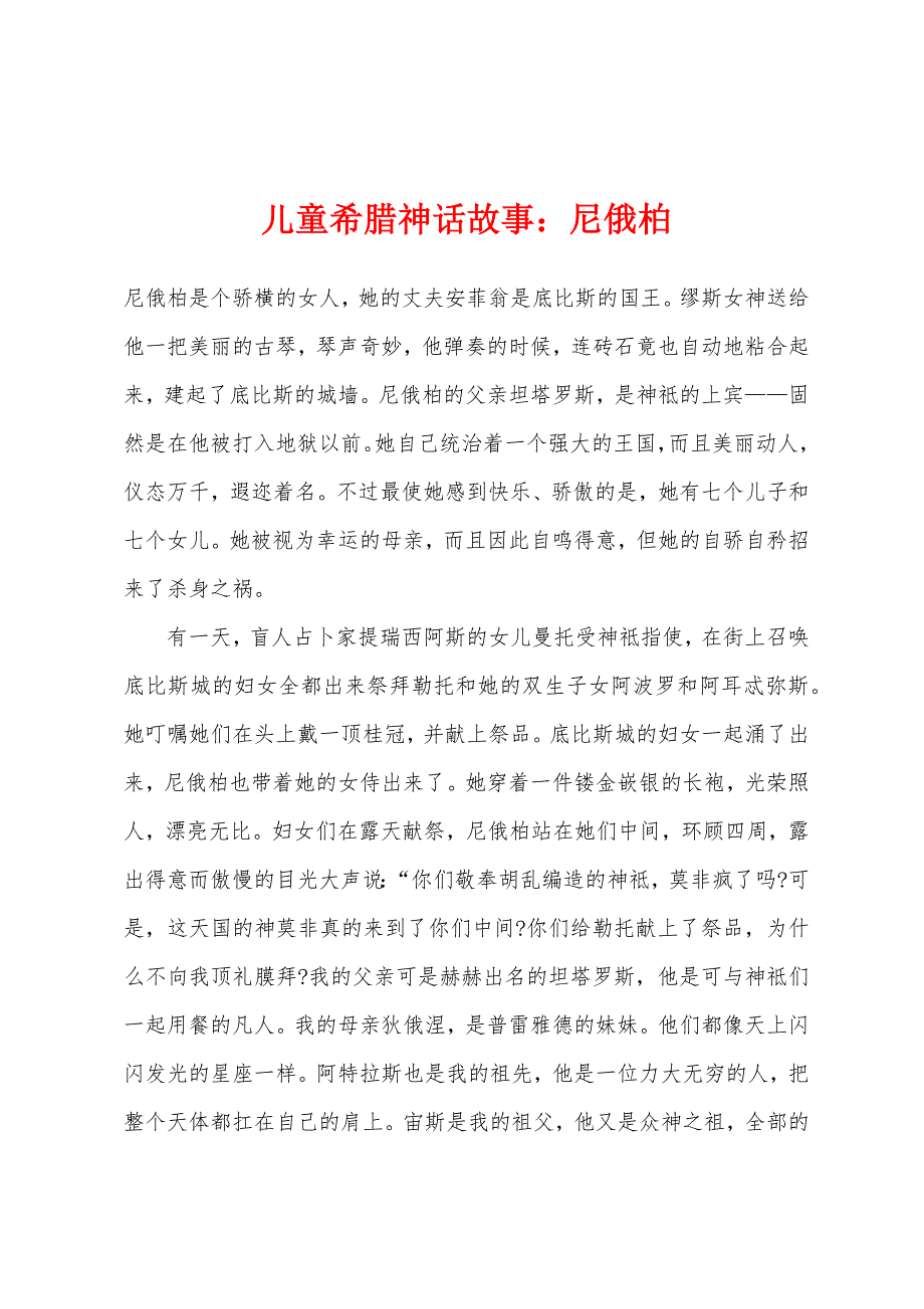 儿童希腊神话故事：尼俄柏_第1页