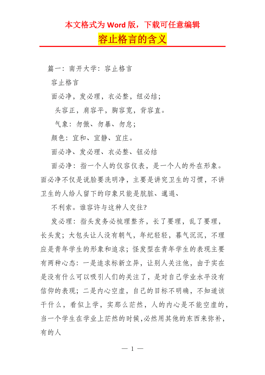 容止格言的含义_第1页