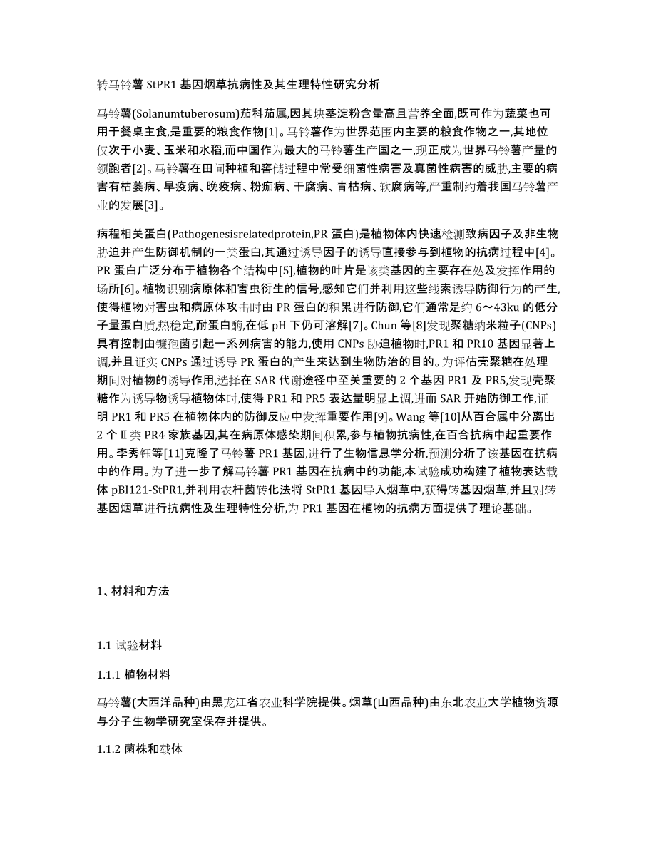 转马铃薯StPR1基因烟草抗病性及其生理特性研究分析_第1页