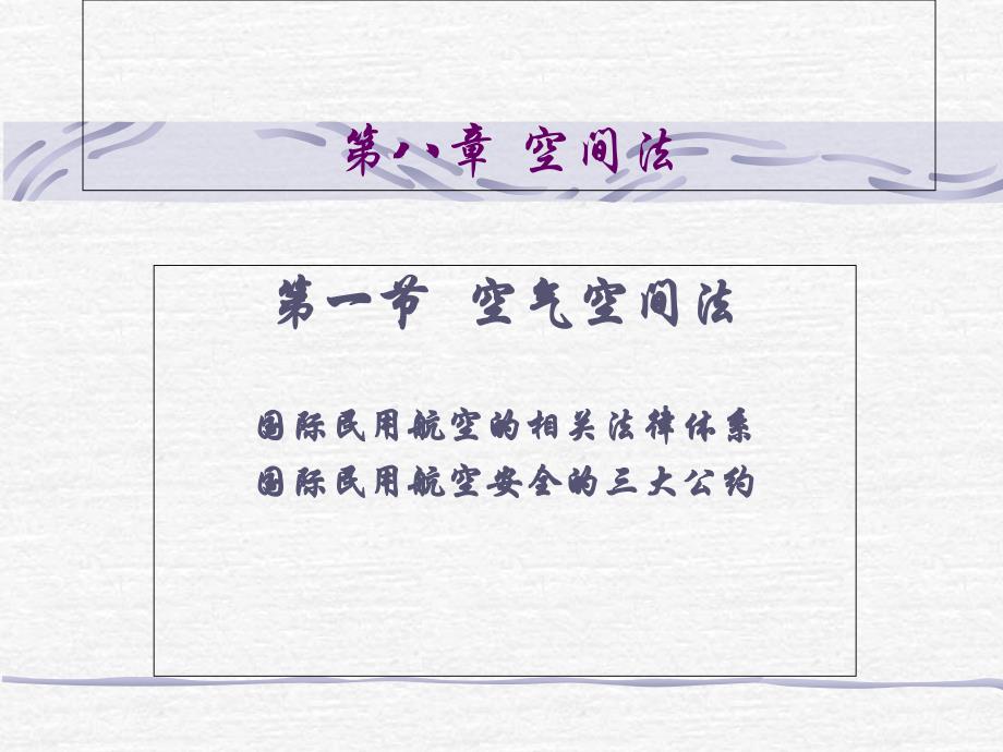 空气空间法_第1页