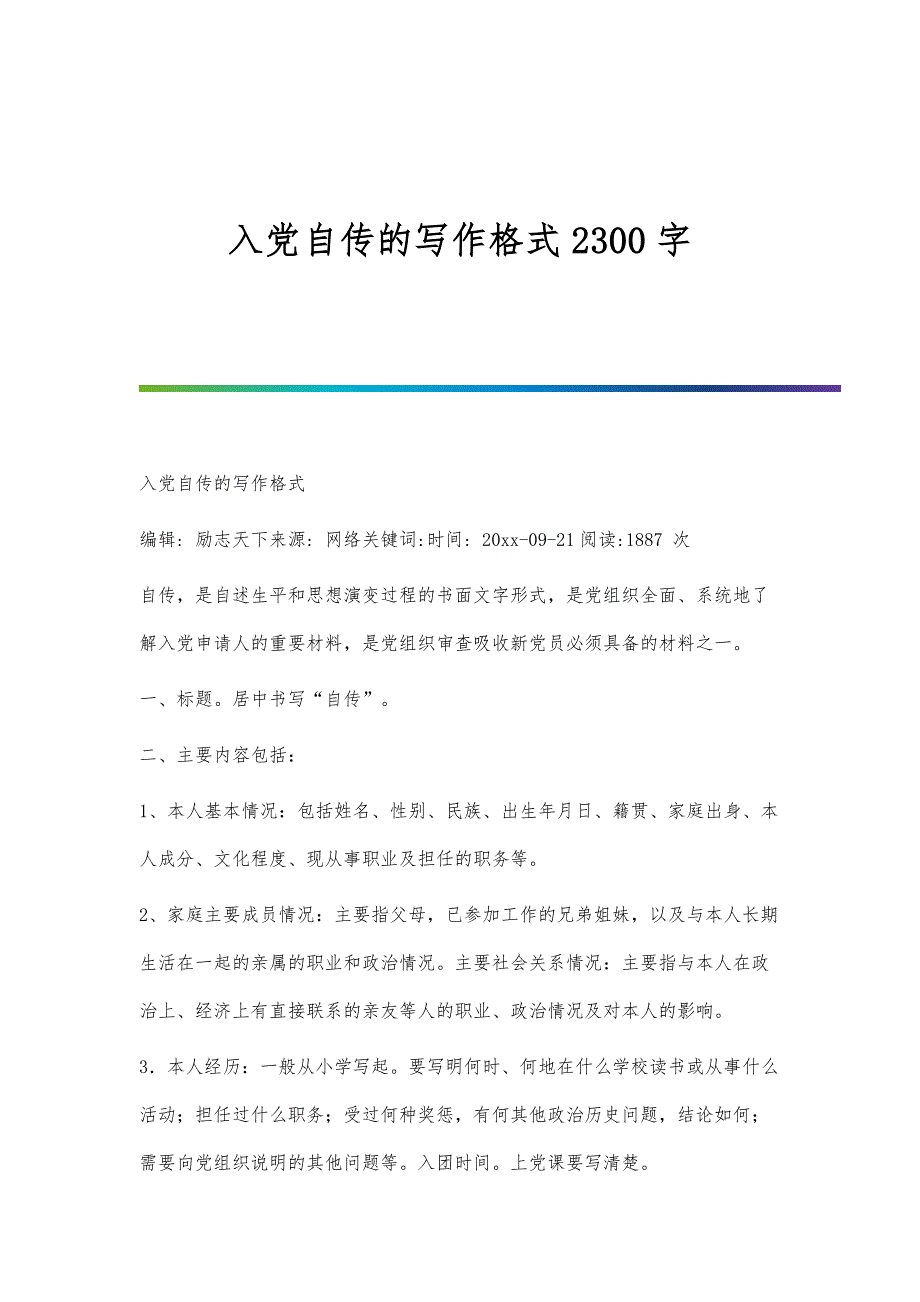 入党自传的写作格式2300字_第1页