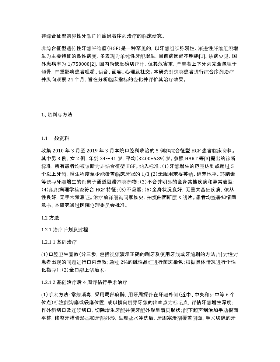 非综合征型遗传性牙龈纤维瘤患者序列治疗的临床研究、_第1页