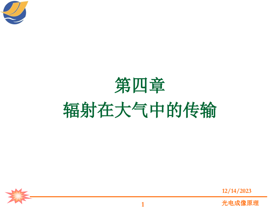 第四章-辐射在大气中传输_第1页