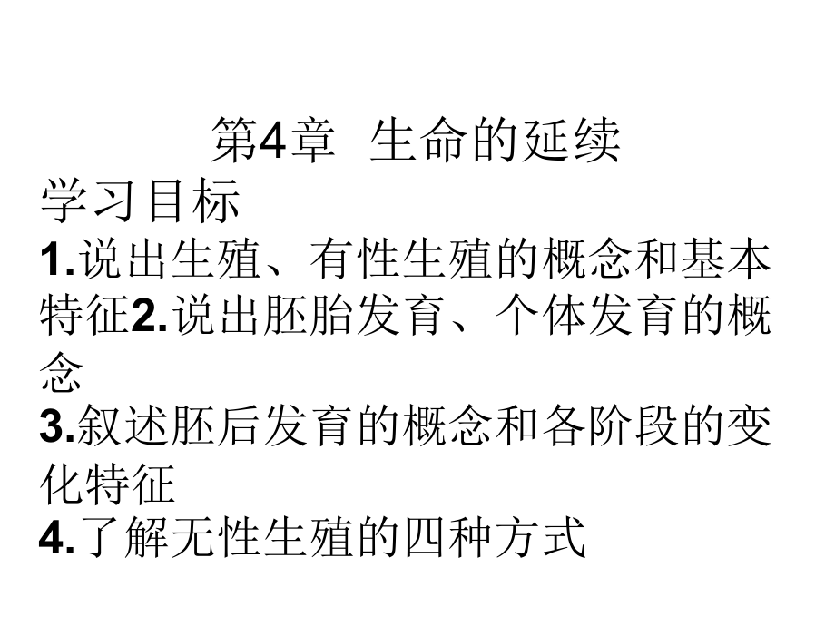 第4章生命的延续_第1页