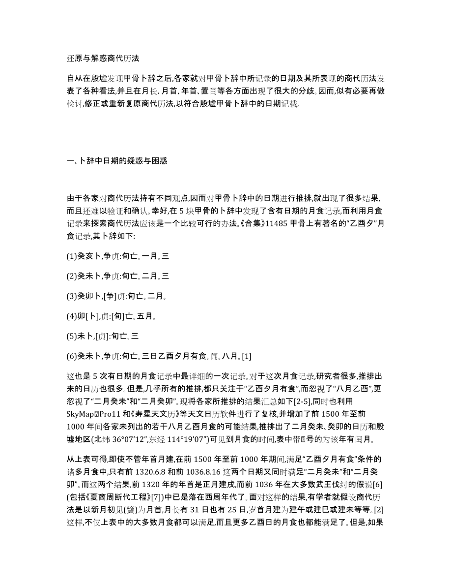 还原与解惑商代历法_第1页