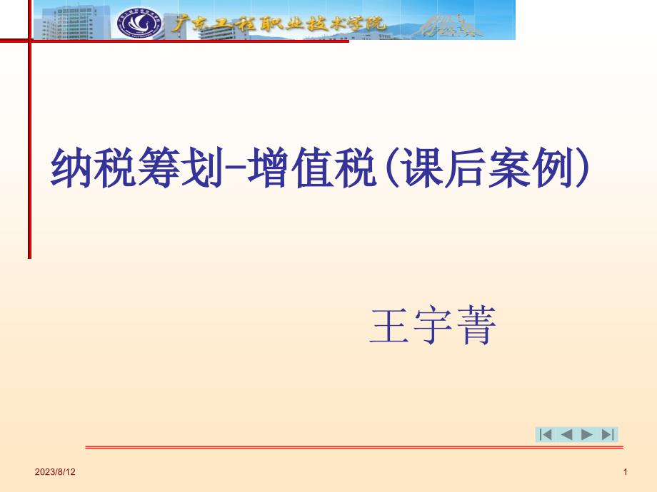 第二章-增值税的税收筹划(课后案例分析)_第1页