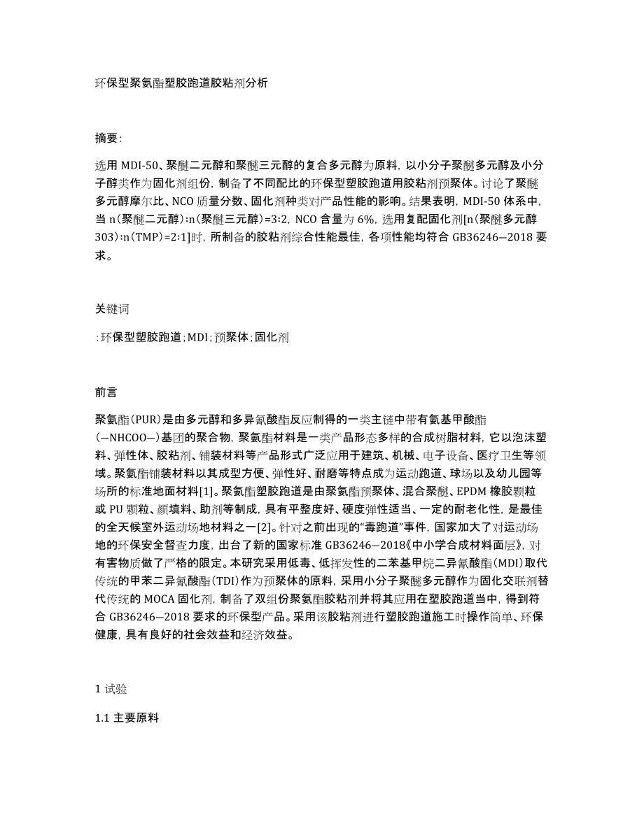 环保型聚氨酯塑胶跑道胶粘剂分析_第1页