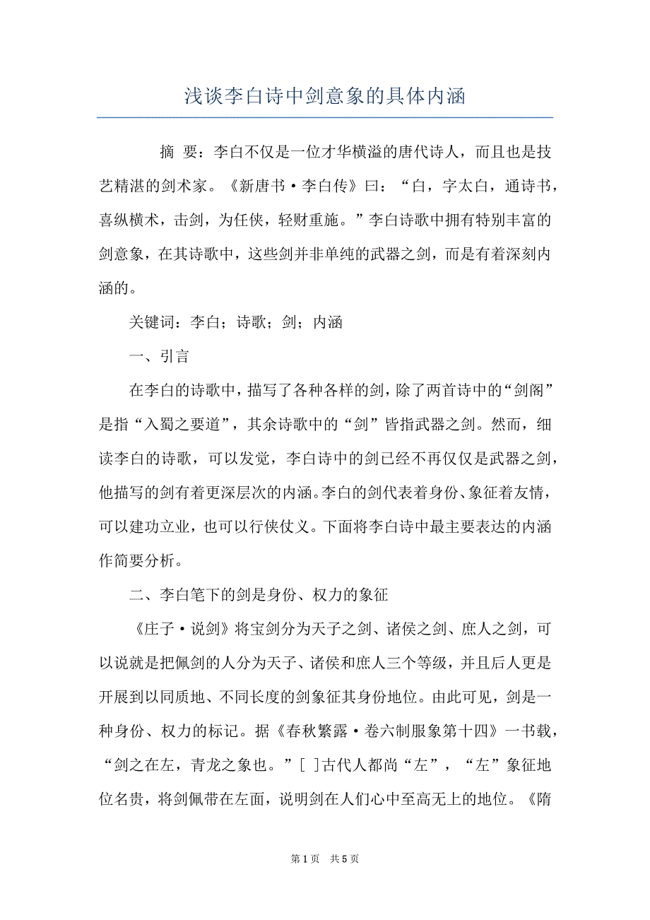 浅谈李白诗中剑意象的具体内涵_第1页