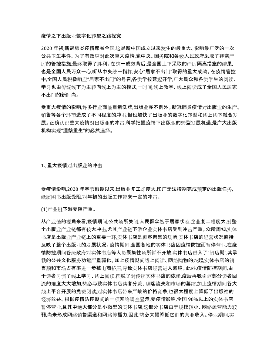 疫情之下出版业数字化转型之路探究_第1页