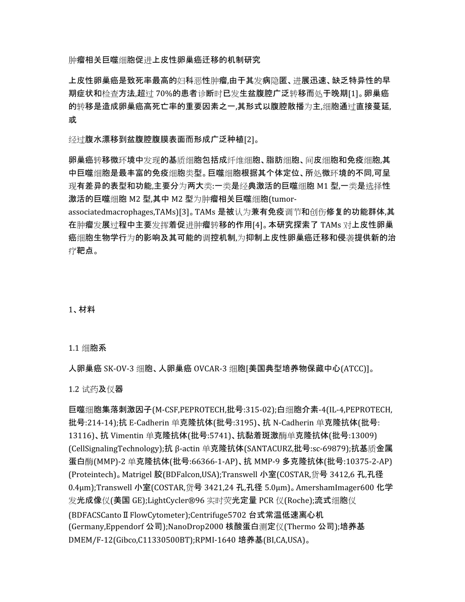 肿瘤相关巨噬细胞促进上皮性卵巢癌迁移的机制研究_第1页
