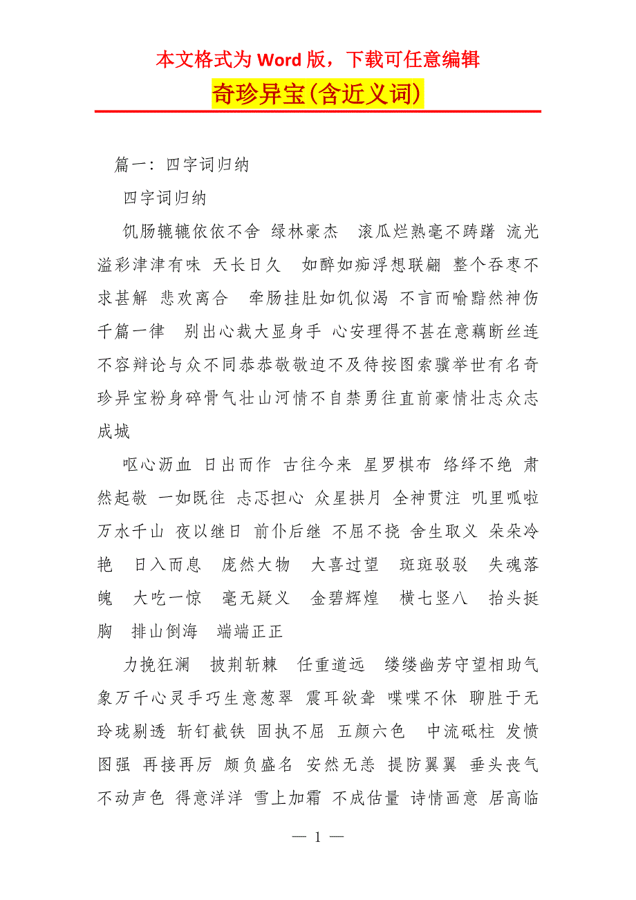 奇珍异宝(含近义词)_第1页