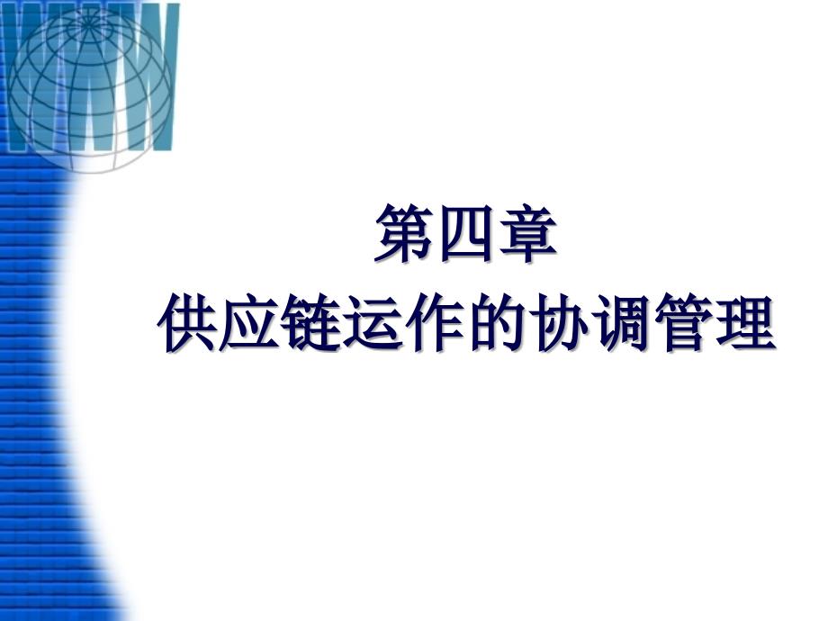 物流与供应链管理-第4章_第1页