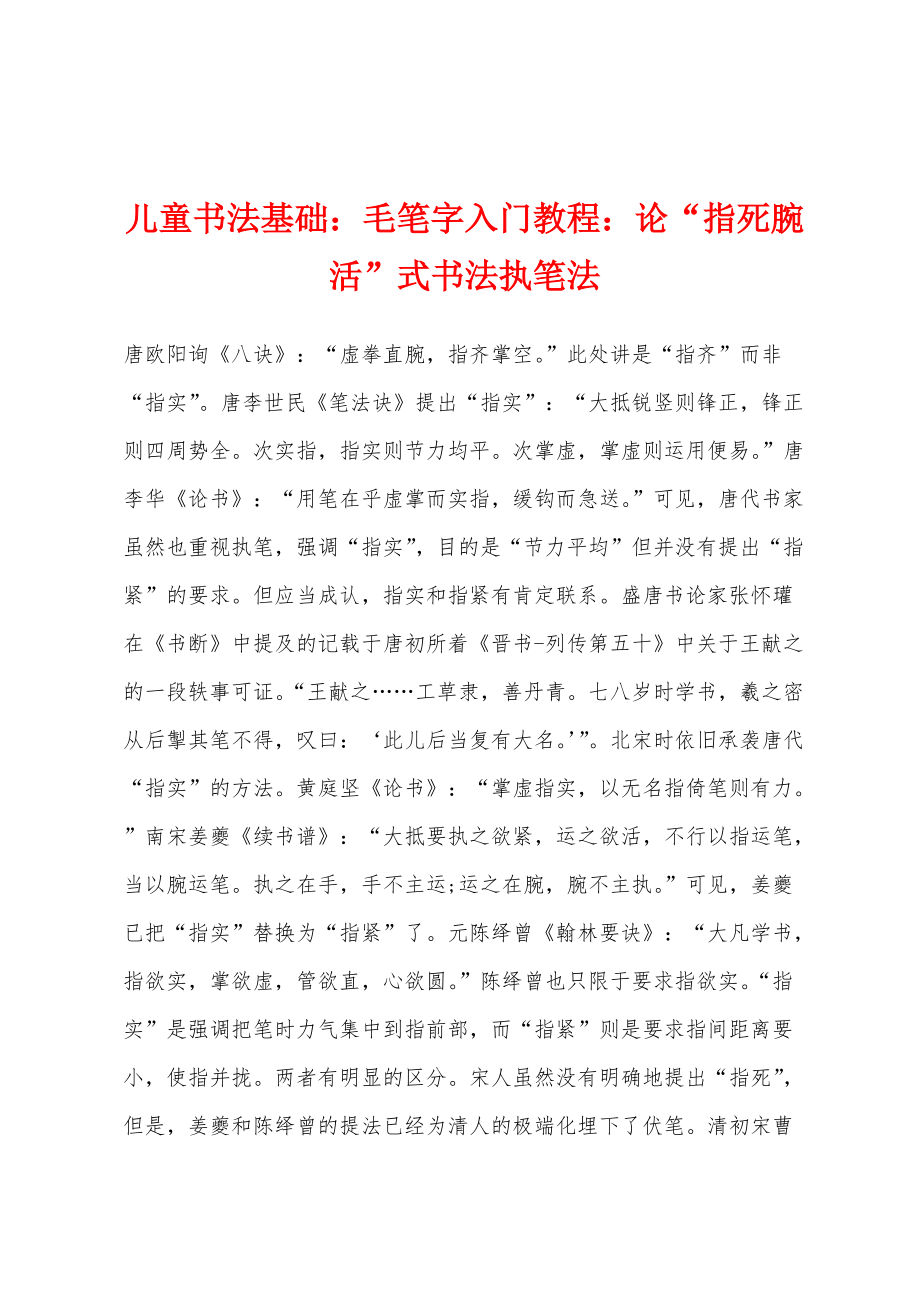 儿童书法基础：毛笔字入门教程：论“指死腕活”式书法执笔法_第1页