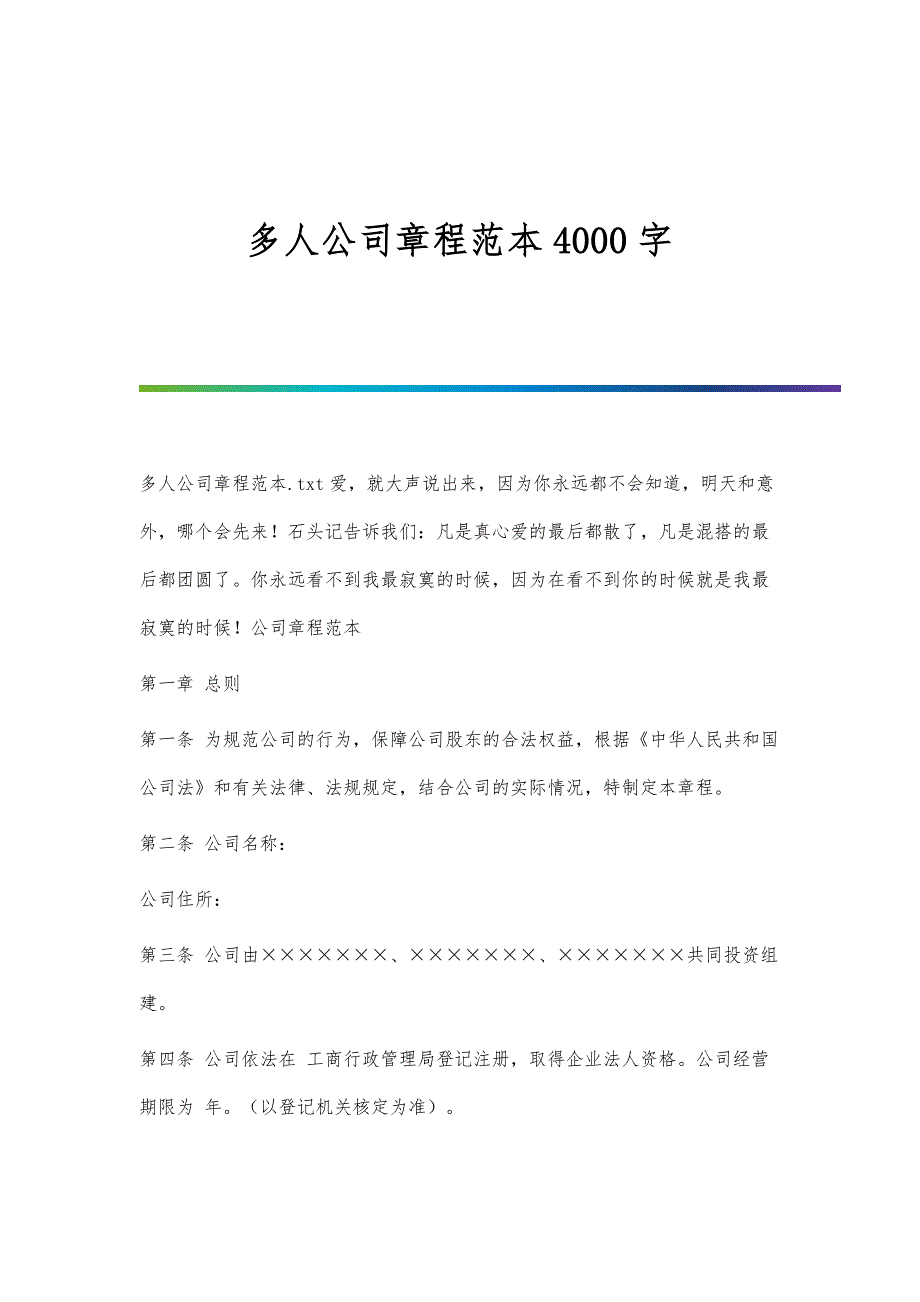多人公司章程范本4000字_第1页