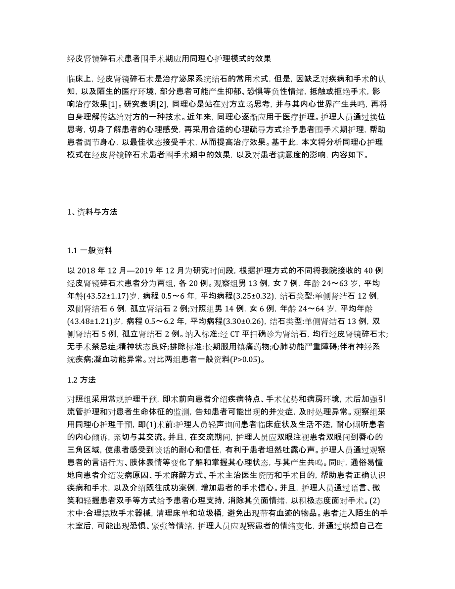 经皮肾镜碎石术患者围手术期应用同理心护理模式的效果_第1页