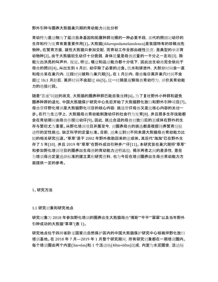 野外引种与圈养大熊猫巢穴期的育幼能力对比分析_第1页