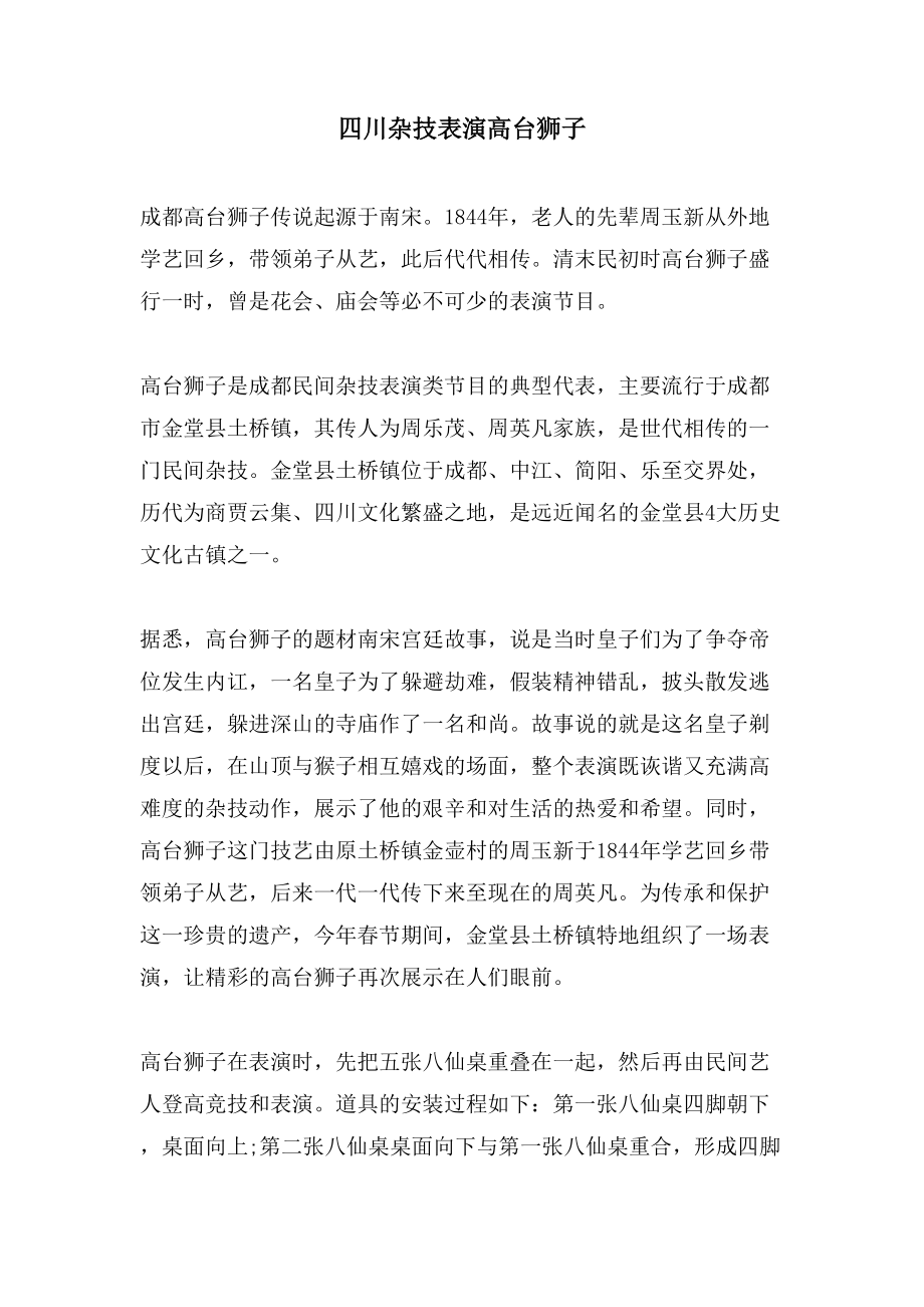 四川杂技表演高台狮子_第1页