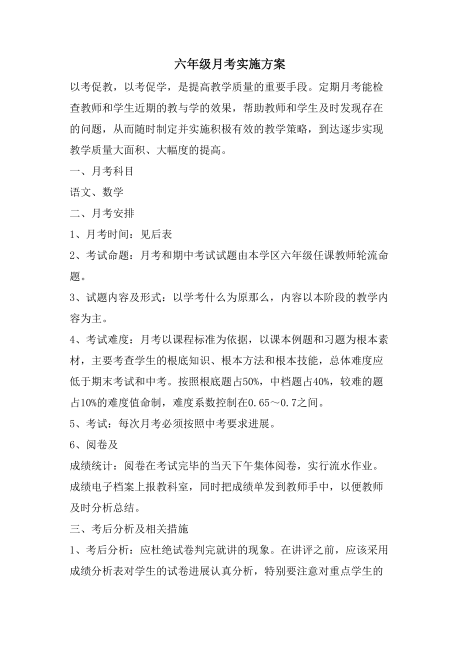 六年级月考实施方案_第1页