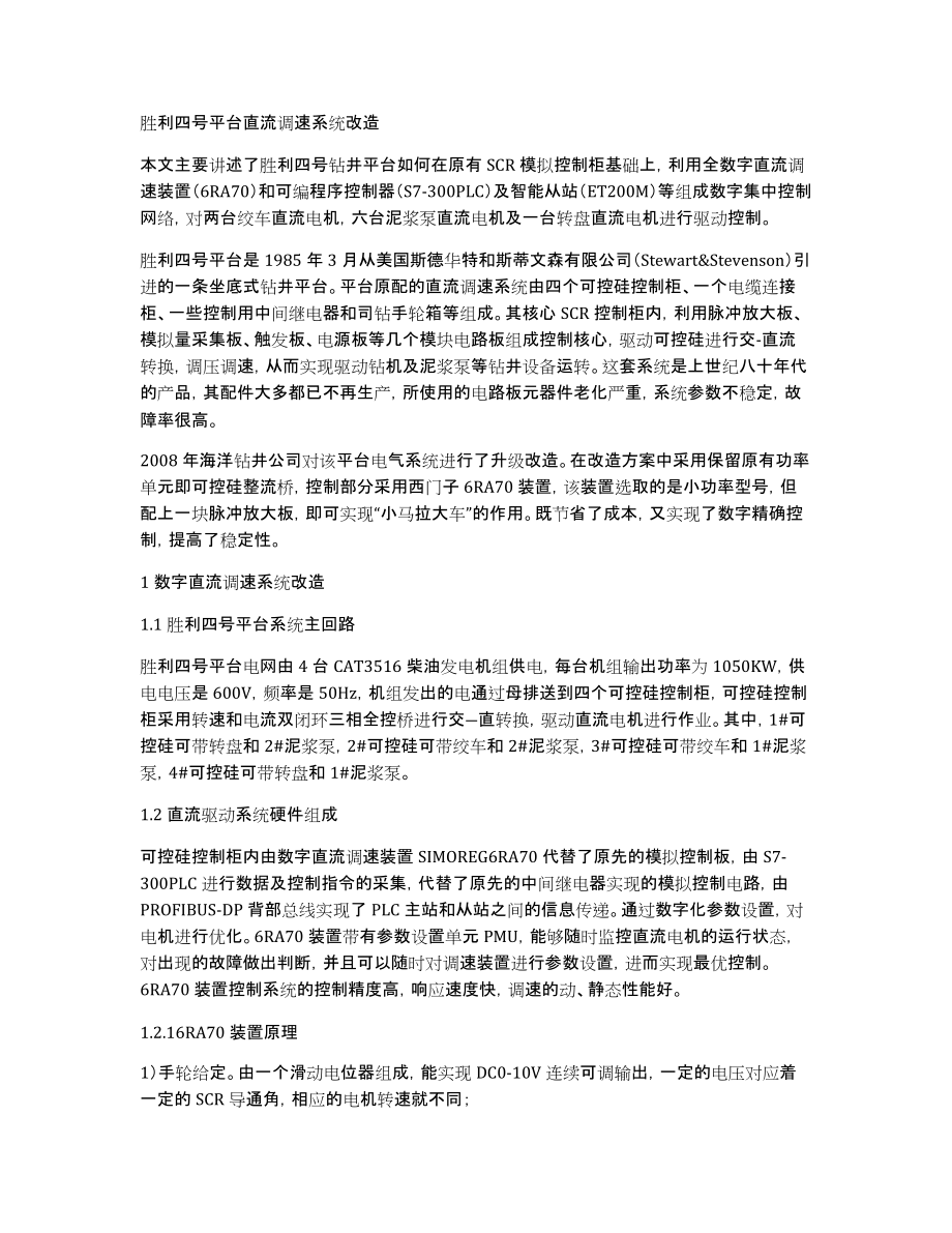 胜利四号平台直流调速系统改造_第1页