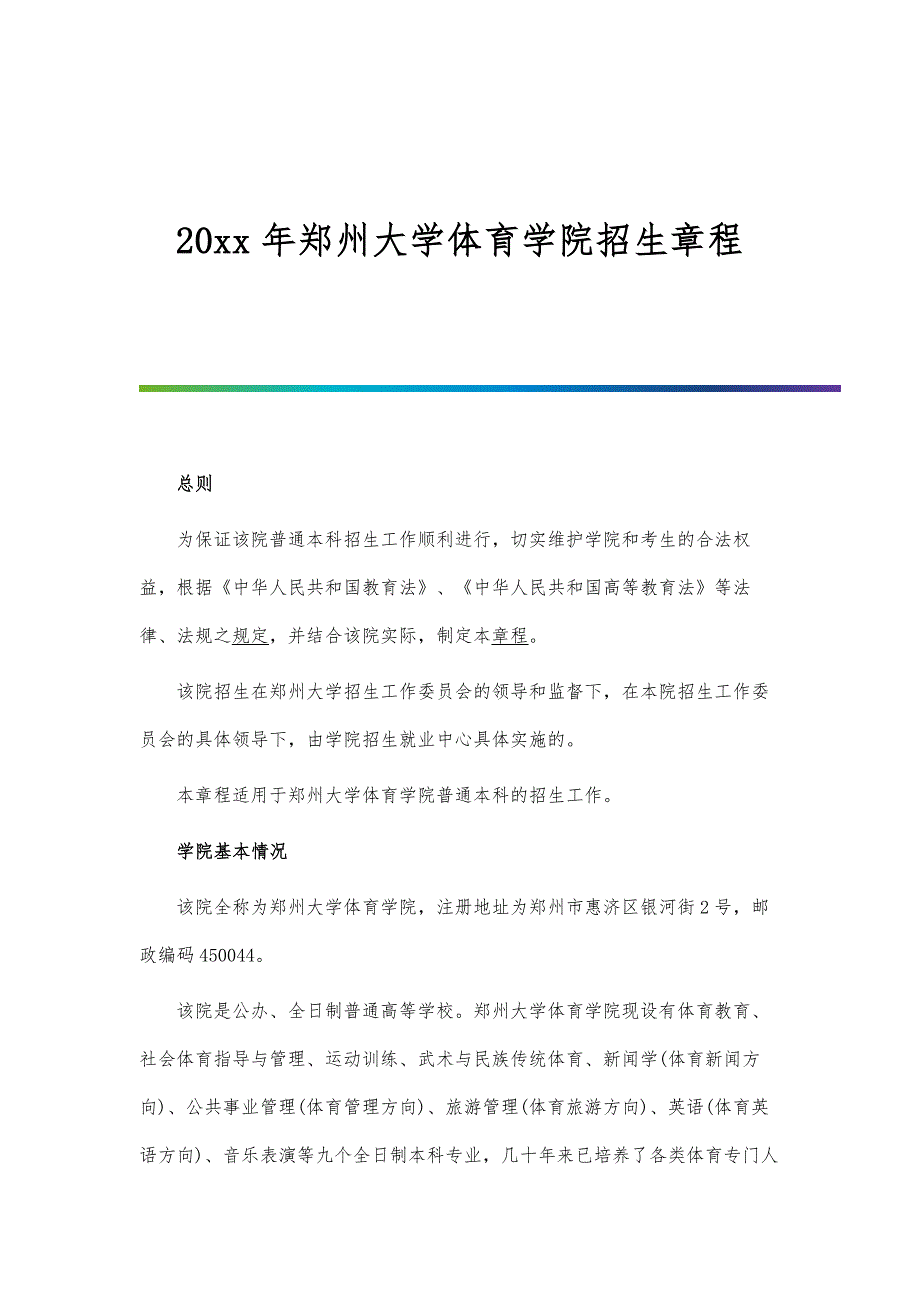 郑州大学体育学院招生章程_第1页