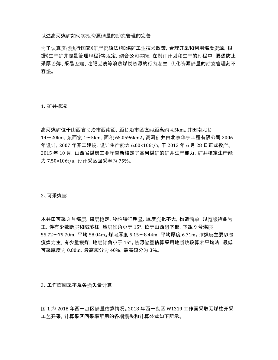 试述高河煤矿如何实现资源储量的动态管理的完善_第1页