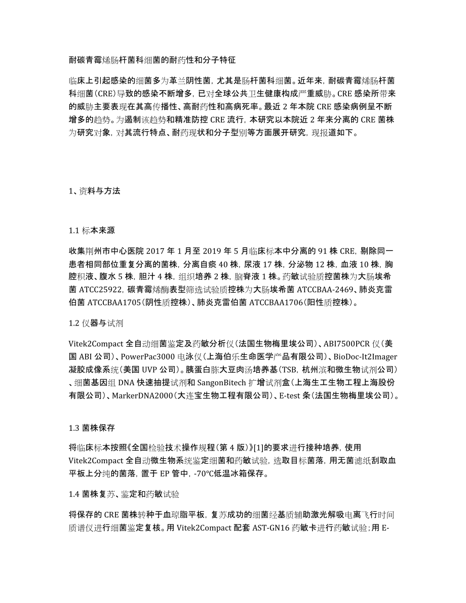 耐碳青霉烯肠杆菌科细菌的耐药性和分子特征_第1页