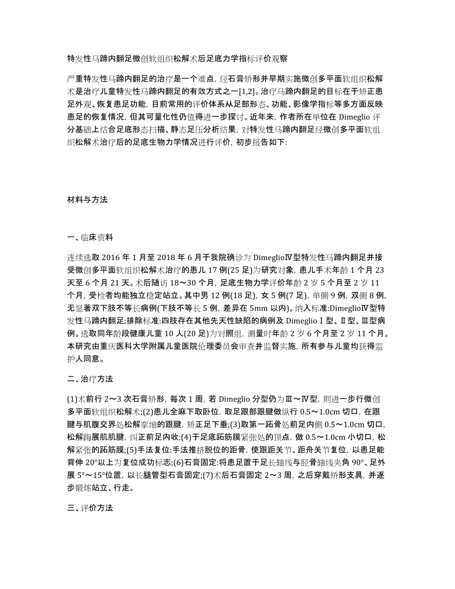 特发性马蹄内翻足微创软组织松解术后足底力学指标评价观察_第1页