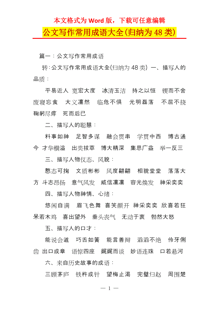 公文写作常用成语大全(归纳为48类)_第1页