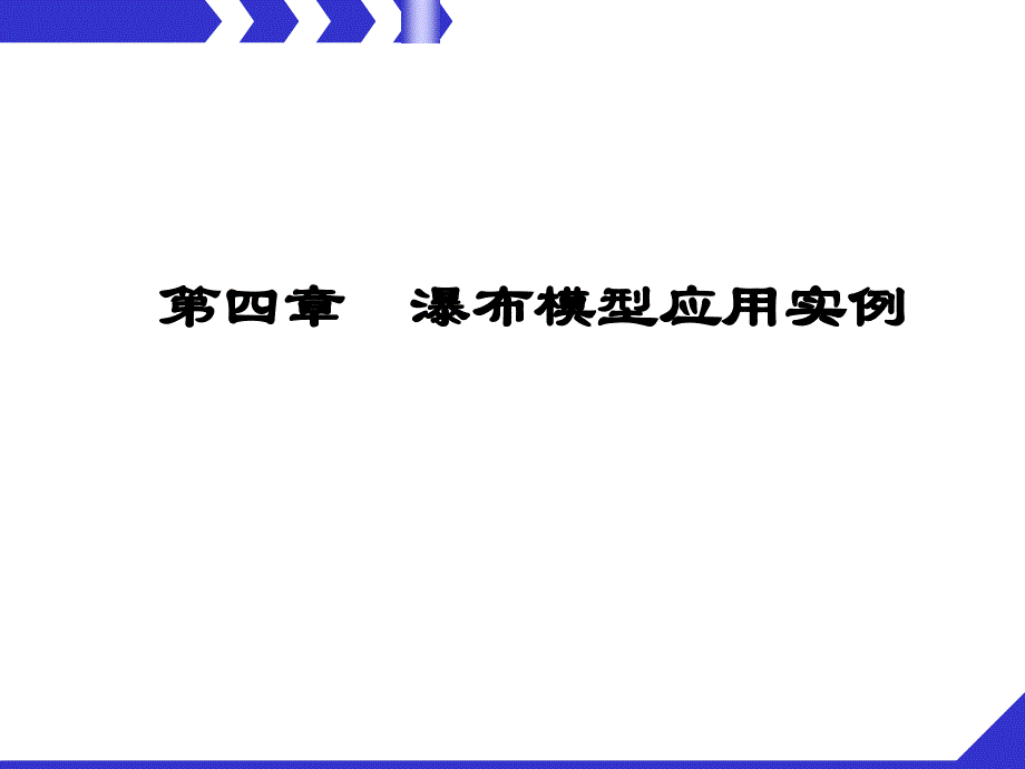 第四章-瀑布模型应用实例_第1页