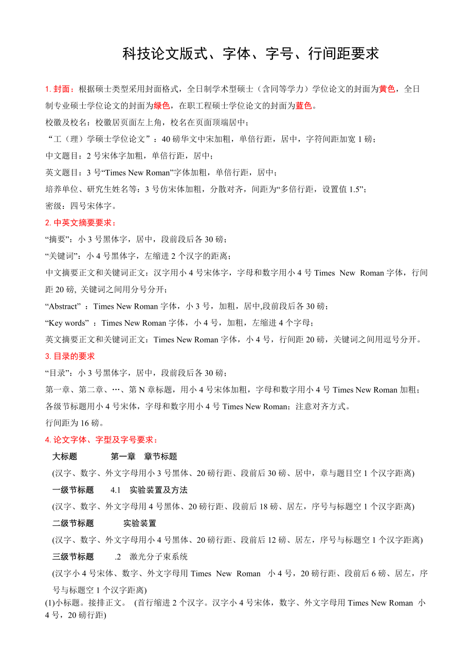 科技论文版式、字体、字号、行间距要求_第1页
