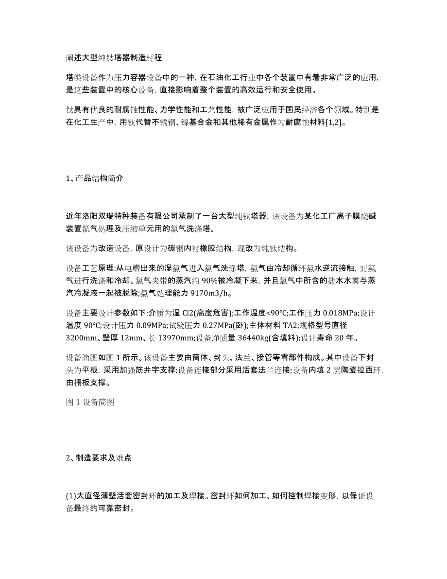 阐述大型纯钛塔器制造过程_第1页