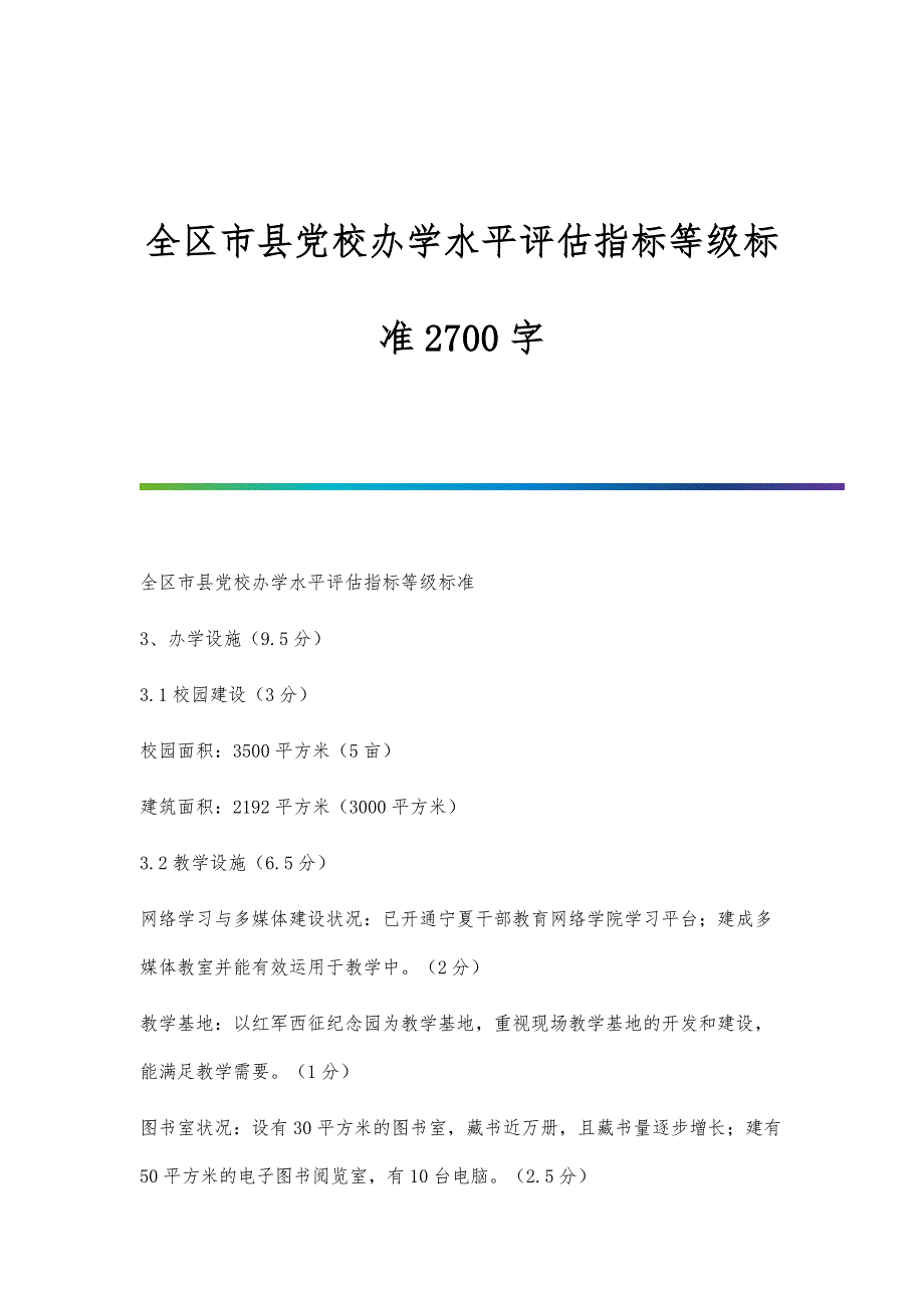 全区市县党校办学水平评估指标等级标准2700字_第1页