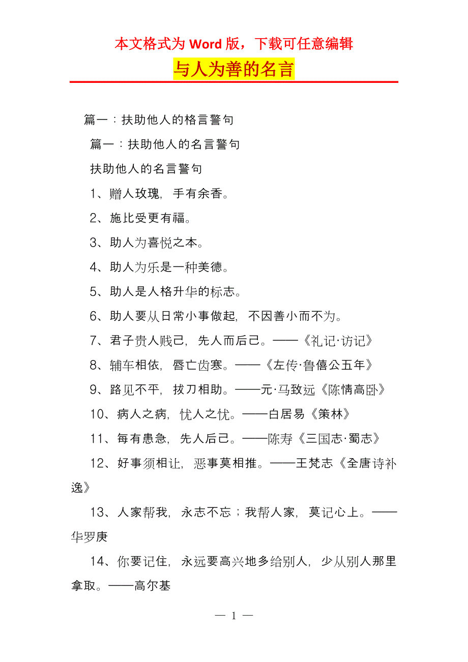 与人为善的名言_第1页
