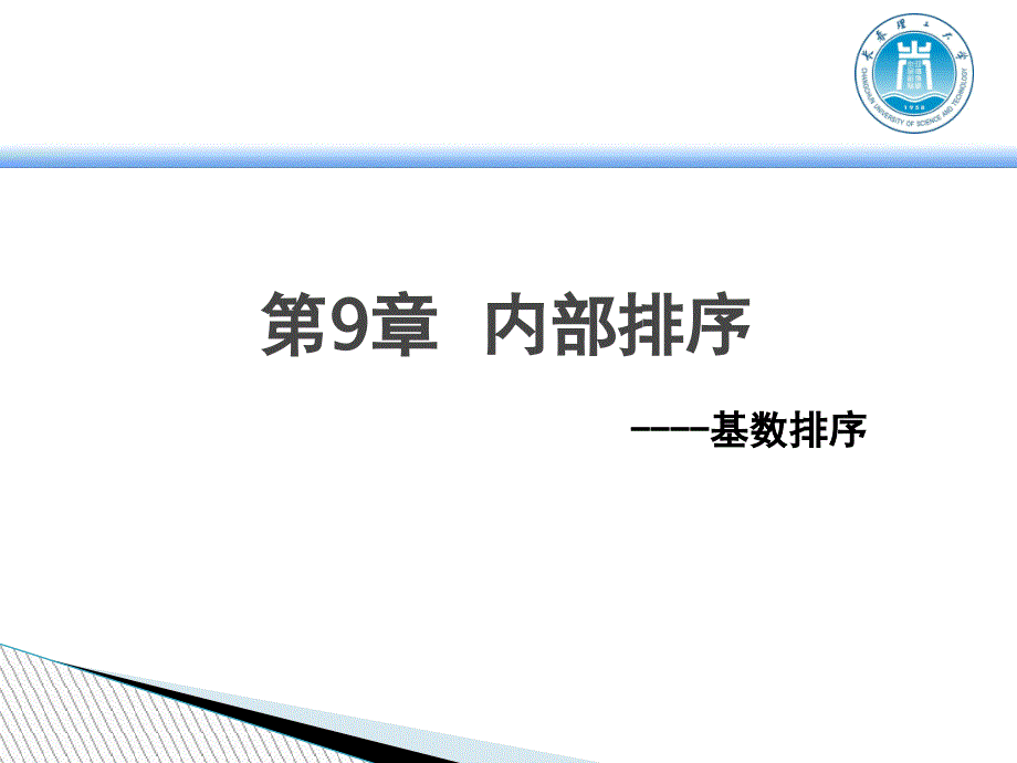 算法22---内部排序--基数排序_第1页