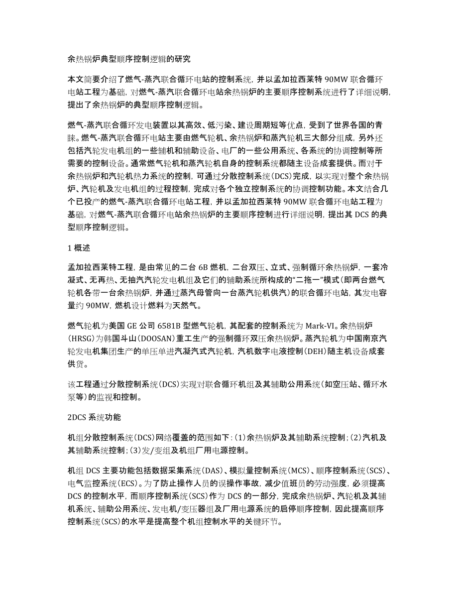 余热锅炉典型顺序控制逻辑的研究_第1页